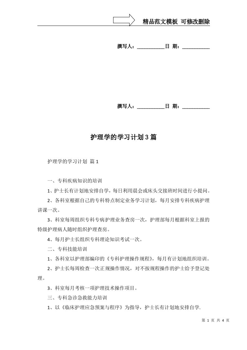 护理学的学习计划3篇二