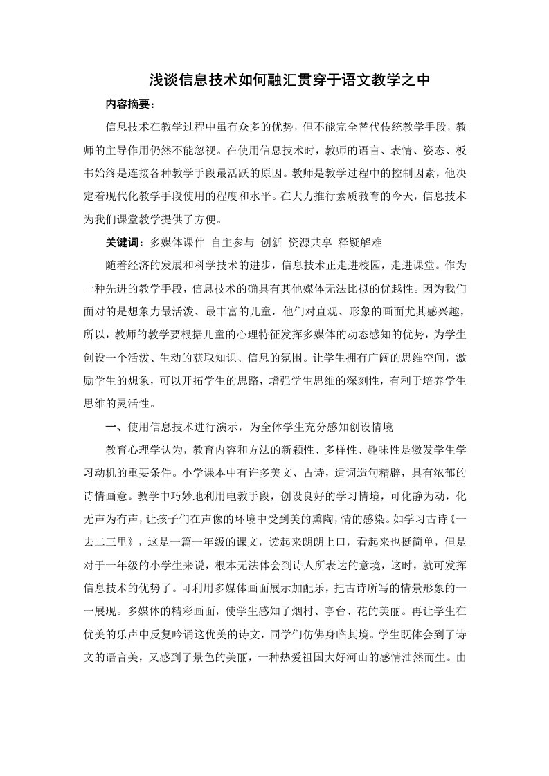 信息技术如何融汇贯穿于语文教学之中