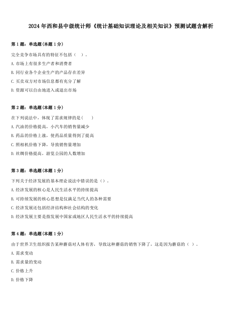 2024年西和县中级统计师《统计基础知识理论及相关知识》预测试题含解析