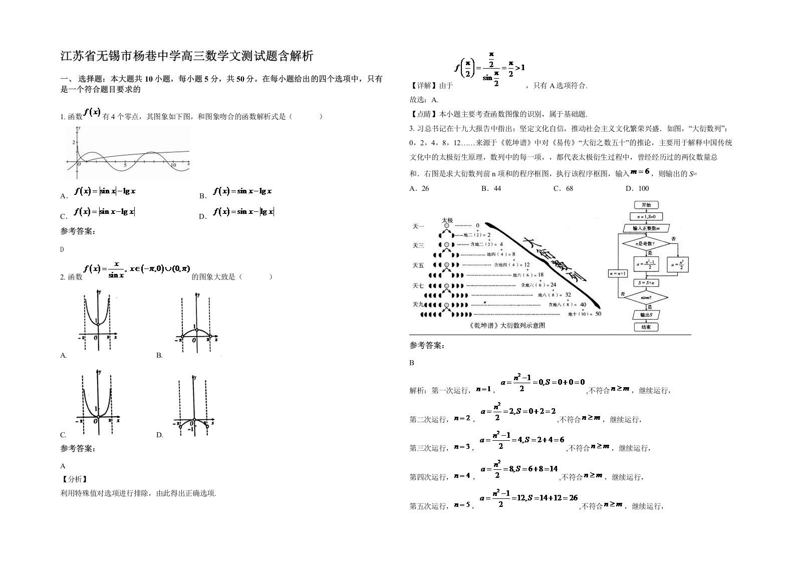 江苏省无锡市杨巷中学高三数学文测试题含解析