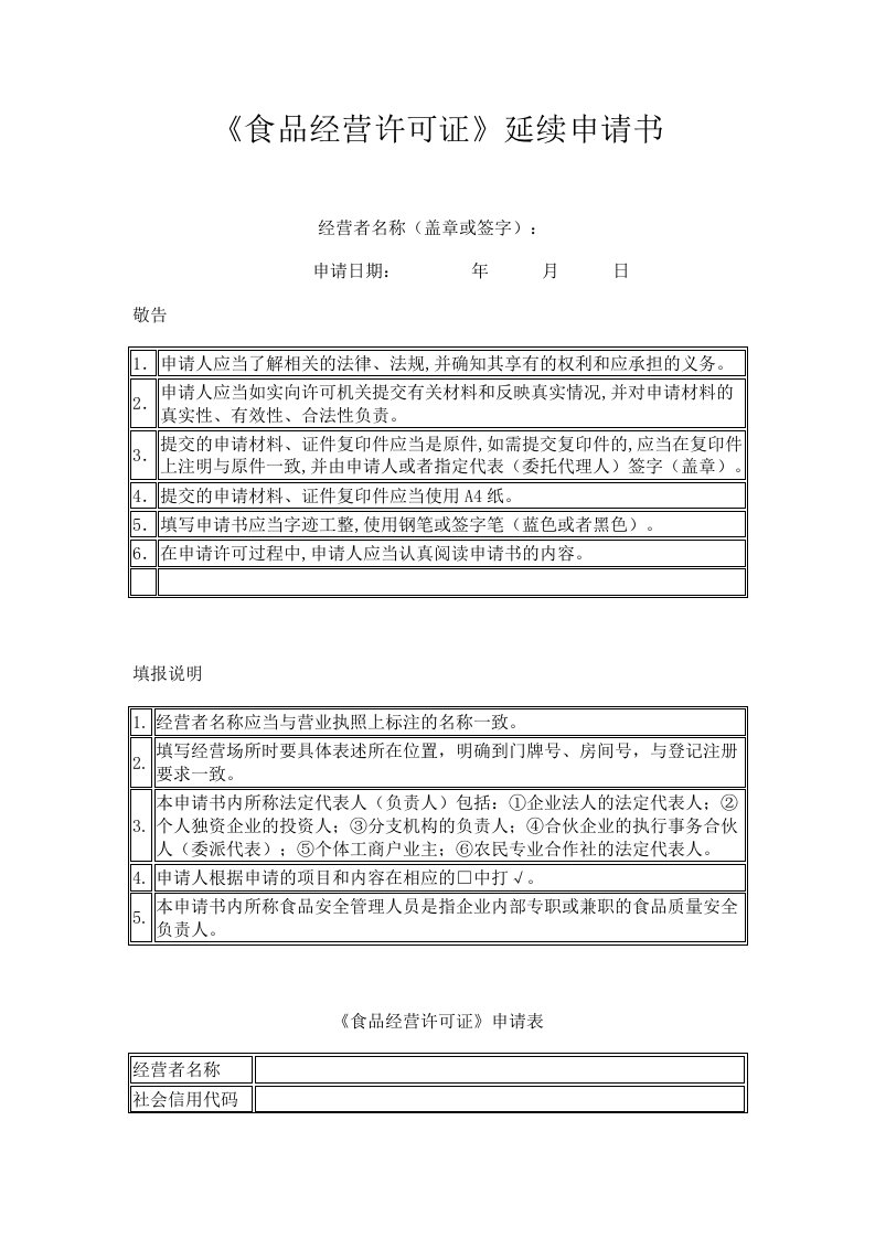 食品经营许可证延续申请书