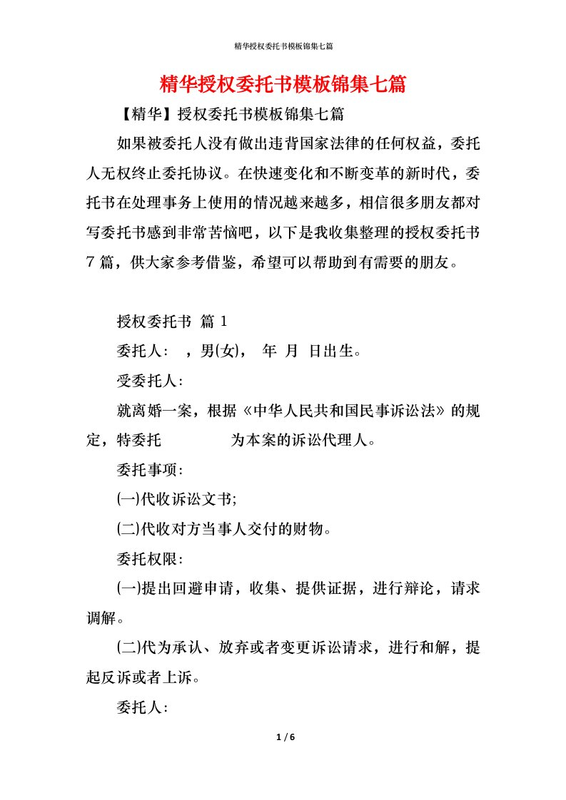 精编精华授权委托书模板锦集七篇