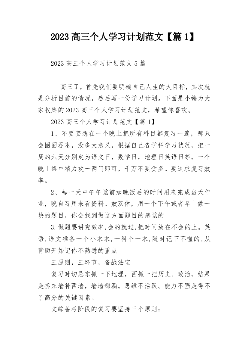 2023高三个人学习计划范文【篇1】