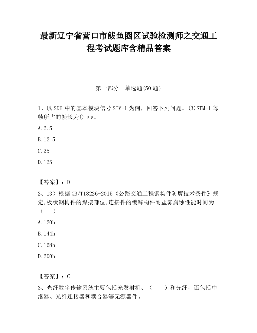 最新辽宁省营口市鲅鱼圈区试验检测师之交通工程考试题库含精品答案