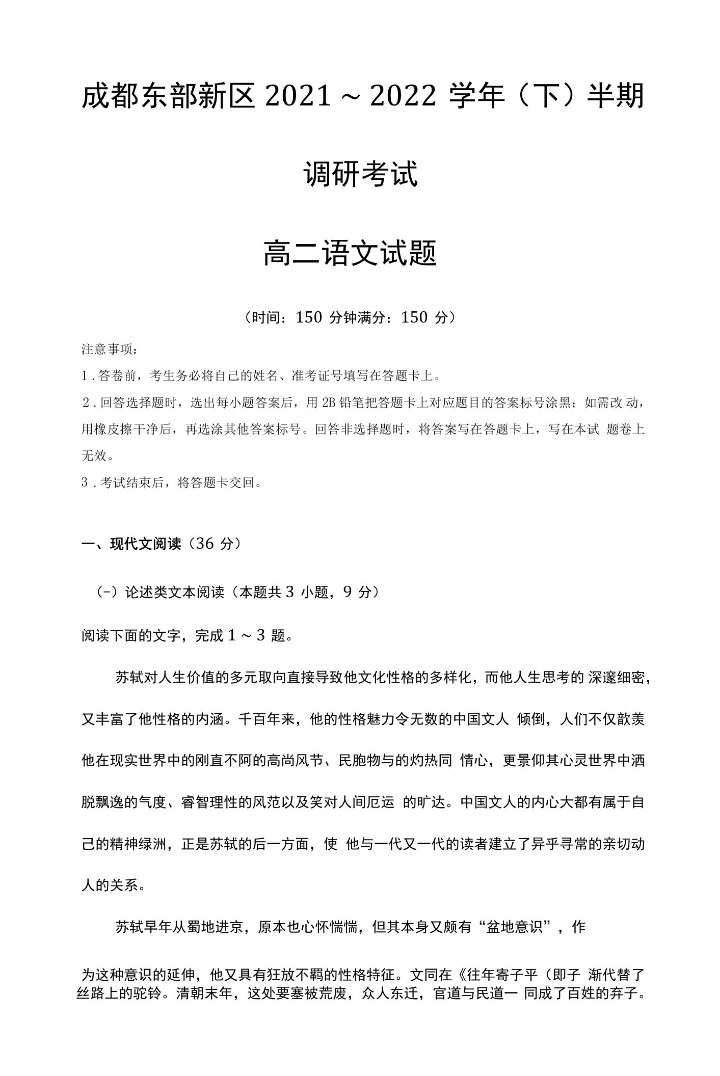 四川省成都市东部新区2021-2022学年高二下学期期中考试语文试题