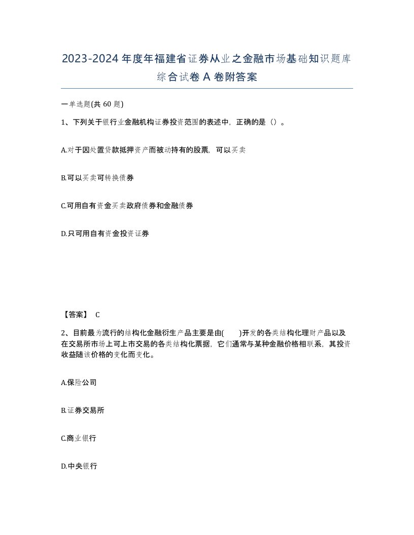 2023-2024年度年福建省证券从业之金融市场基础知识题库综合试卷A卷附答案