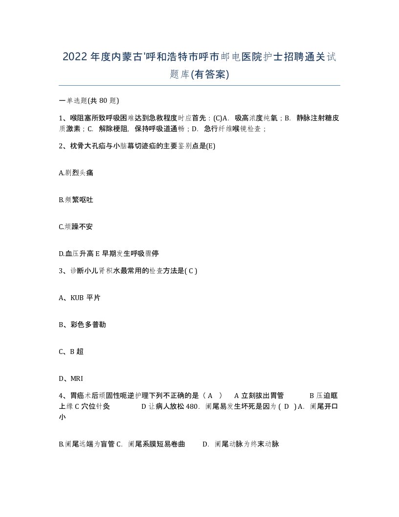 2022年度内蒙古呼和浩特市呼市邮电医院护士招聘通关试题库有答案