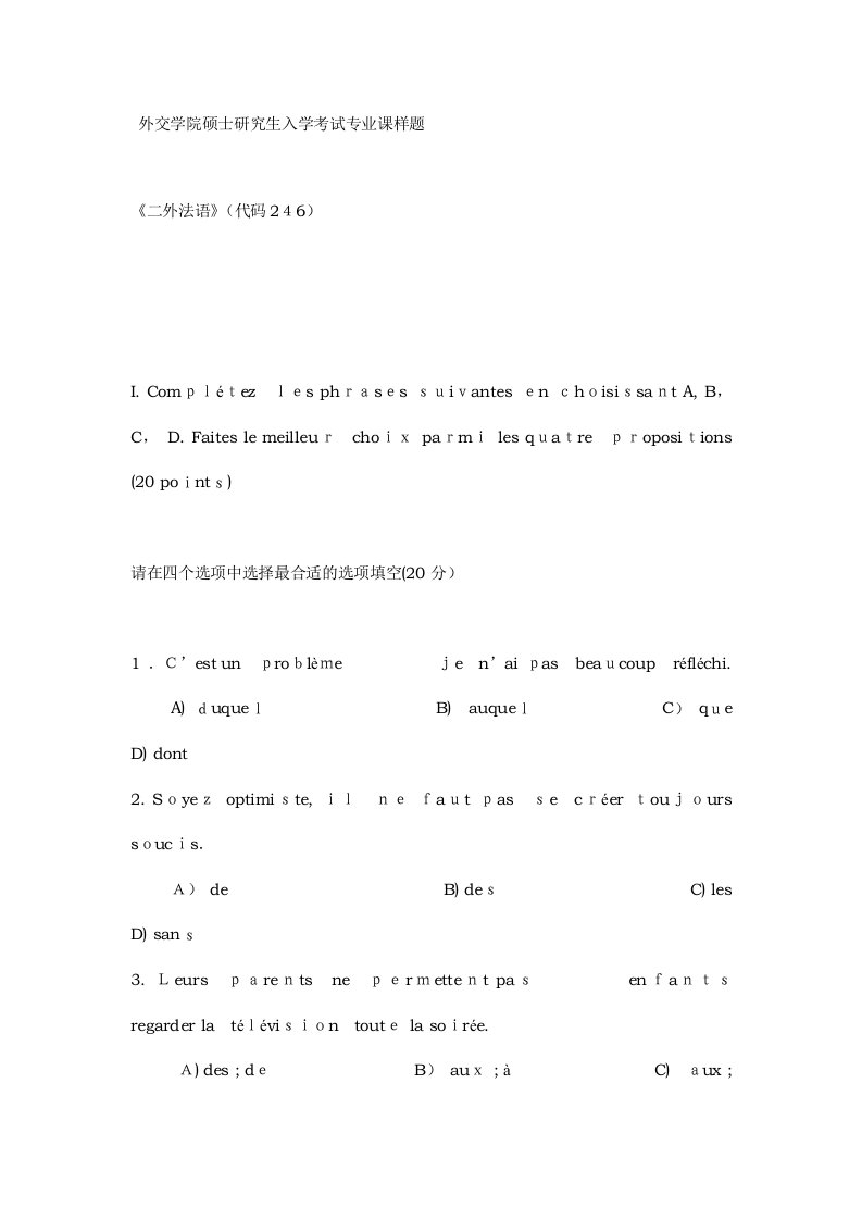 2023年外交学院硕士研究生入学考试专业课样题二外法语代码246新祥旭考研辅导班