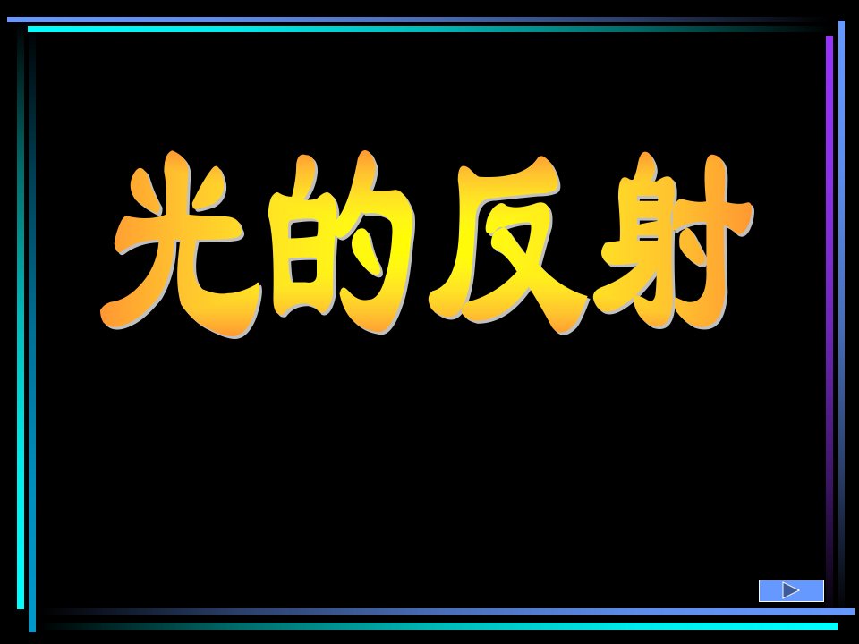 八年级物理光的反射