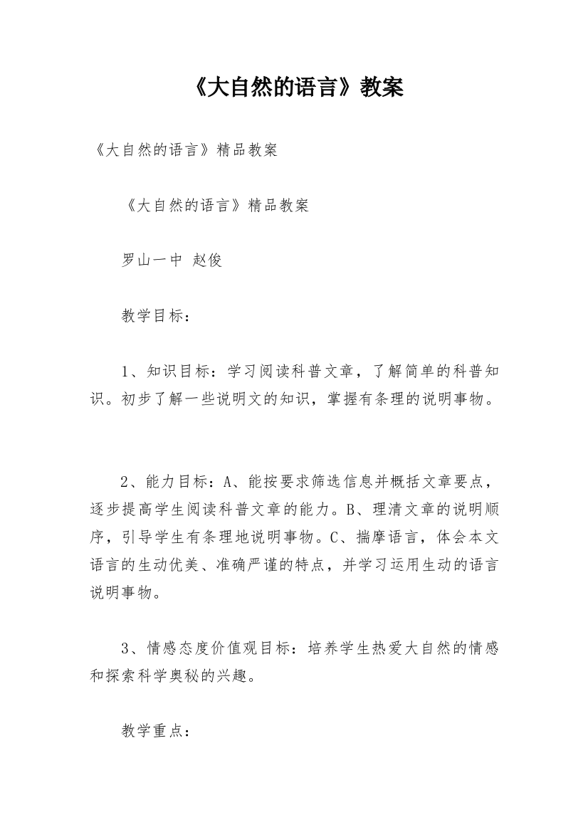 《大自然的语言》教案最新精编