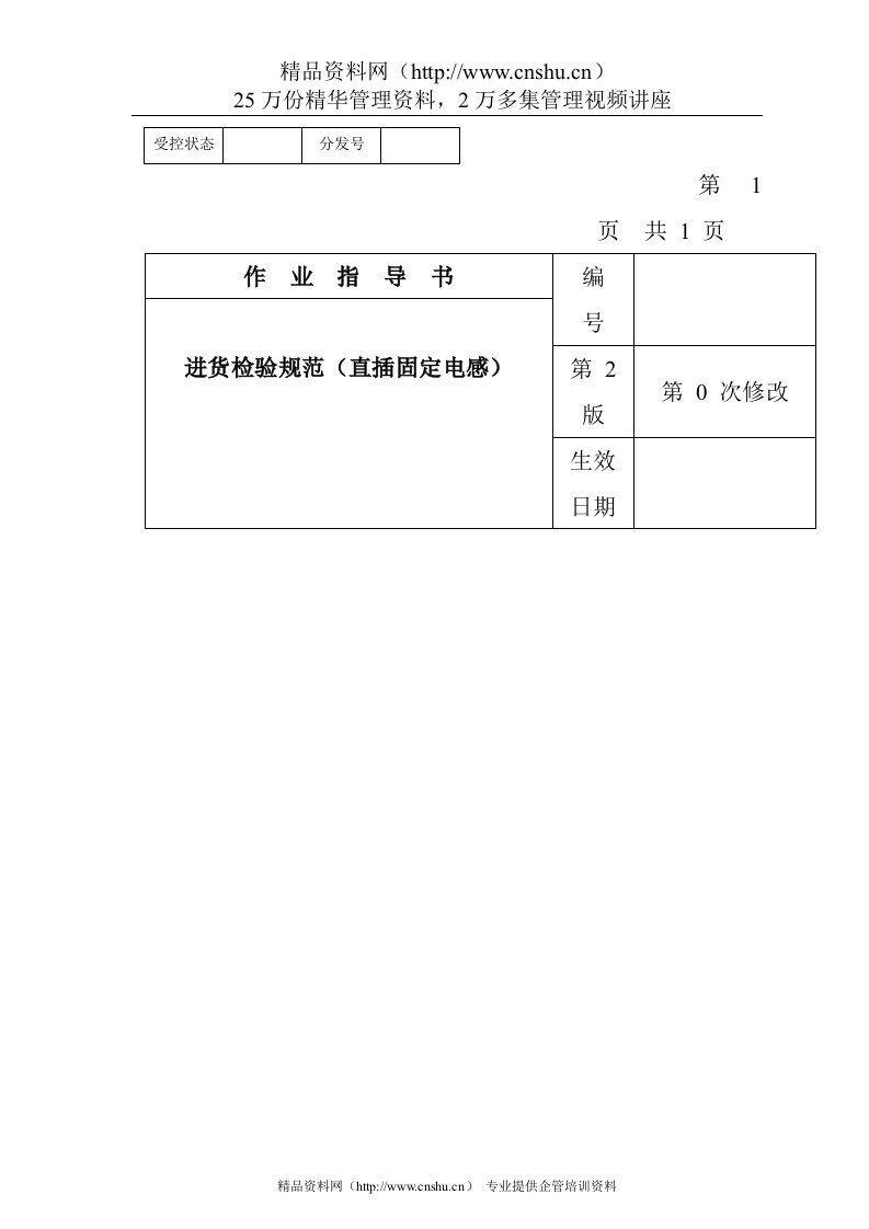 某电子公司进货检验规作业指导书（直插固定电感）