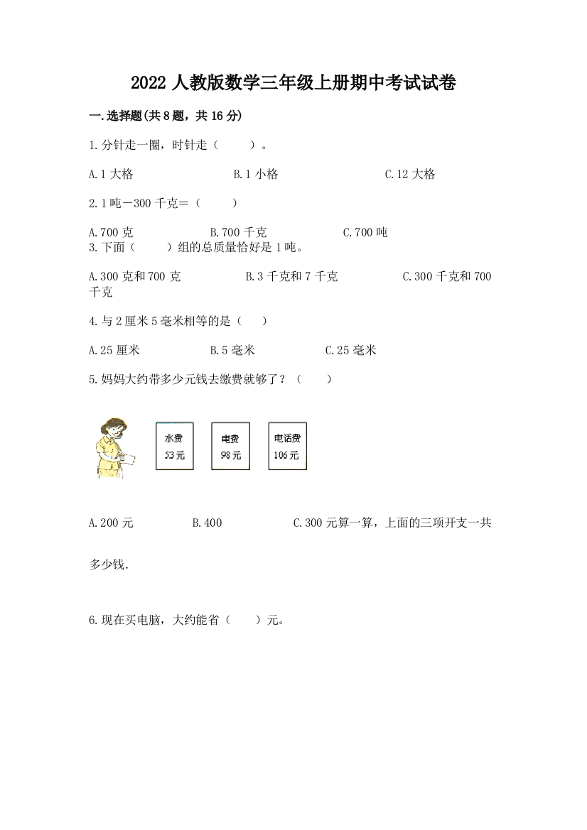 2022人教版数学三年级上册期中考试试卷(精选题)