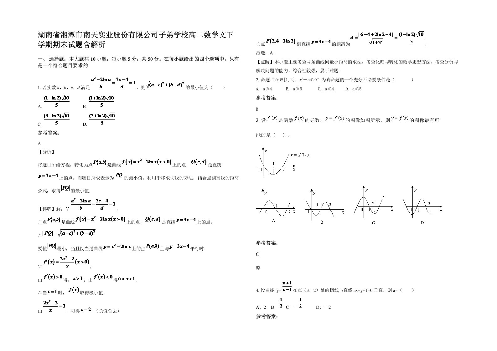 湖南省湘潭市南天实业股份有限公司子弟学校高二数学文下学期期末试题含解析