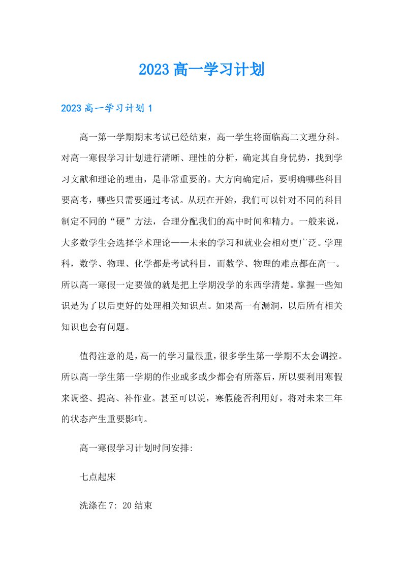 【整合汇编】2023高一学习计划