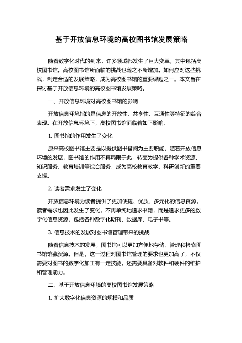 基于开放信息环境的高校图书馆发展策略