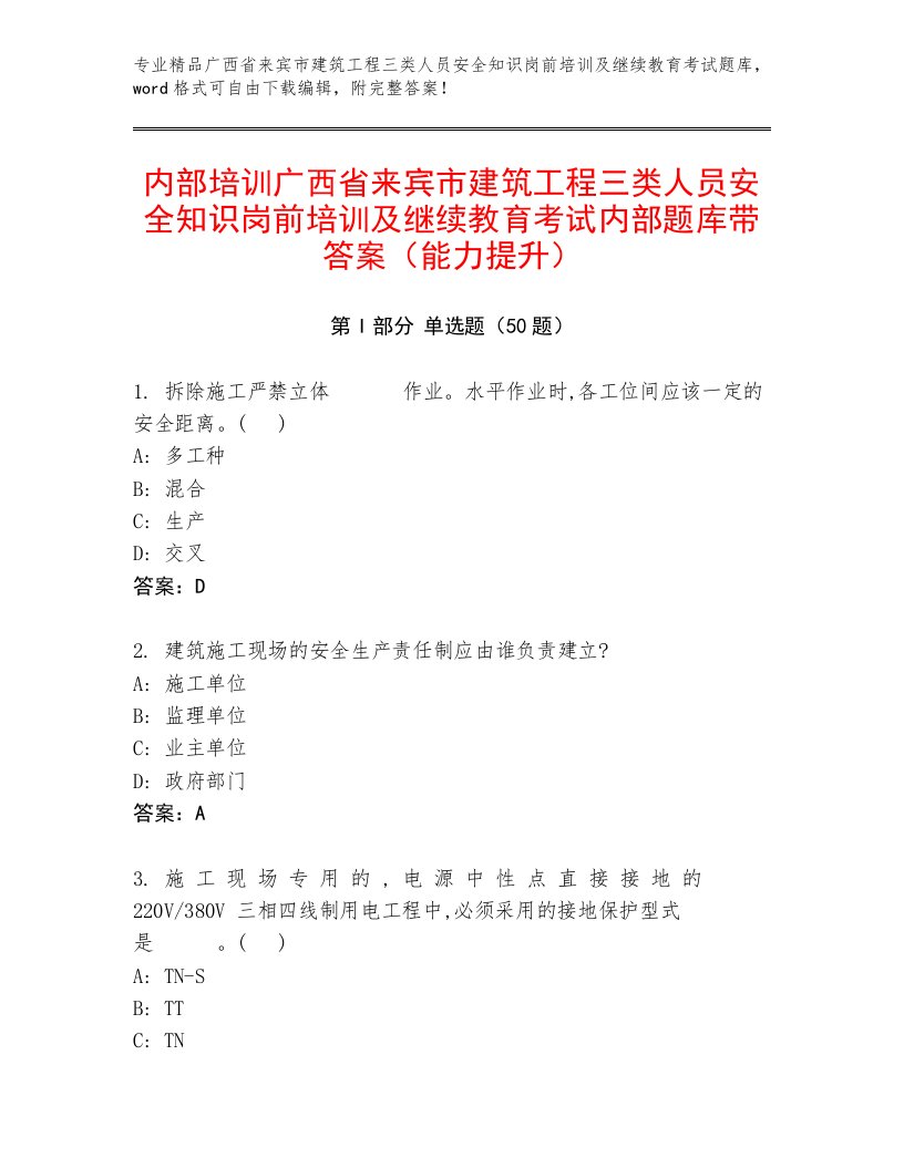 内部培训广西省来宾市建筑工程三类人员安全知识岗前培训及继续教育考试内部题库带答案（能力提升）