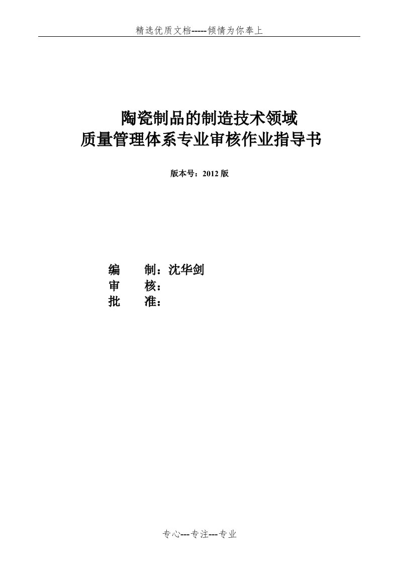 QMS质量管理体系专业审核作业指导书(共8页)