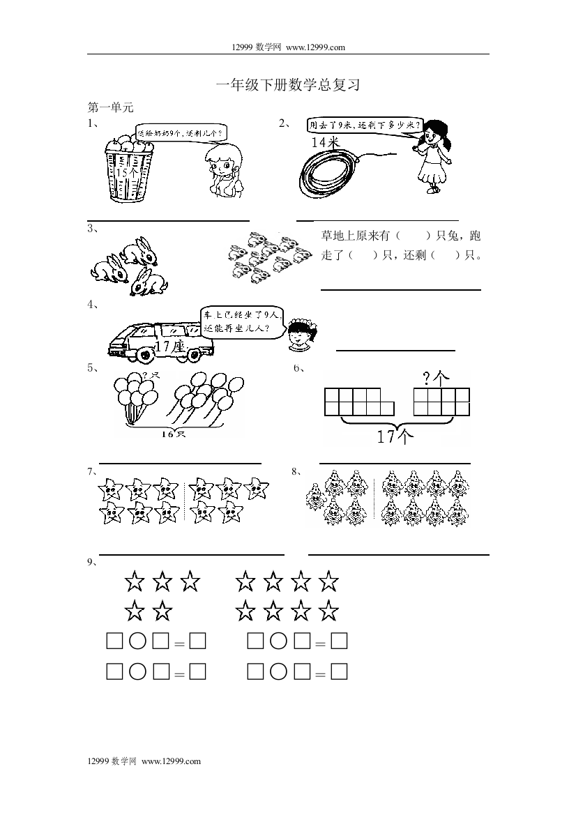 【小学中学教育精选】苏教版一年级数学下册总复习题