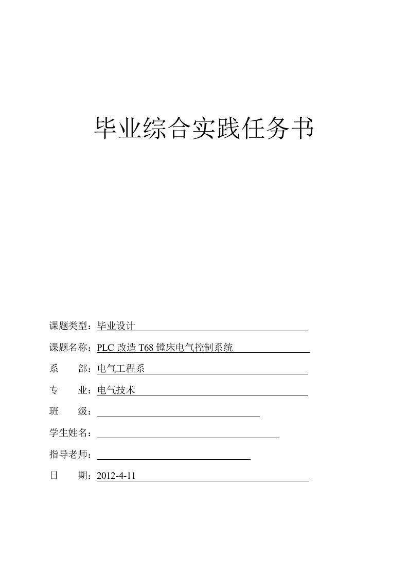 毕业设计（论文）-plc改造t68镗床电气控制系统