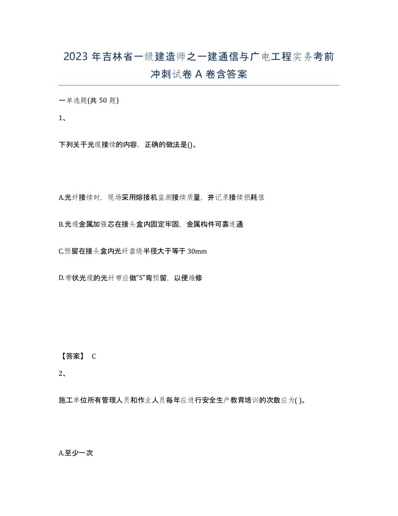 2023年吉林省一级建造师之一建通信与广电工程实务考前冲刺试卷A卷含答案