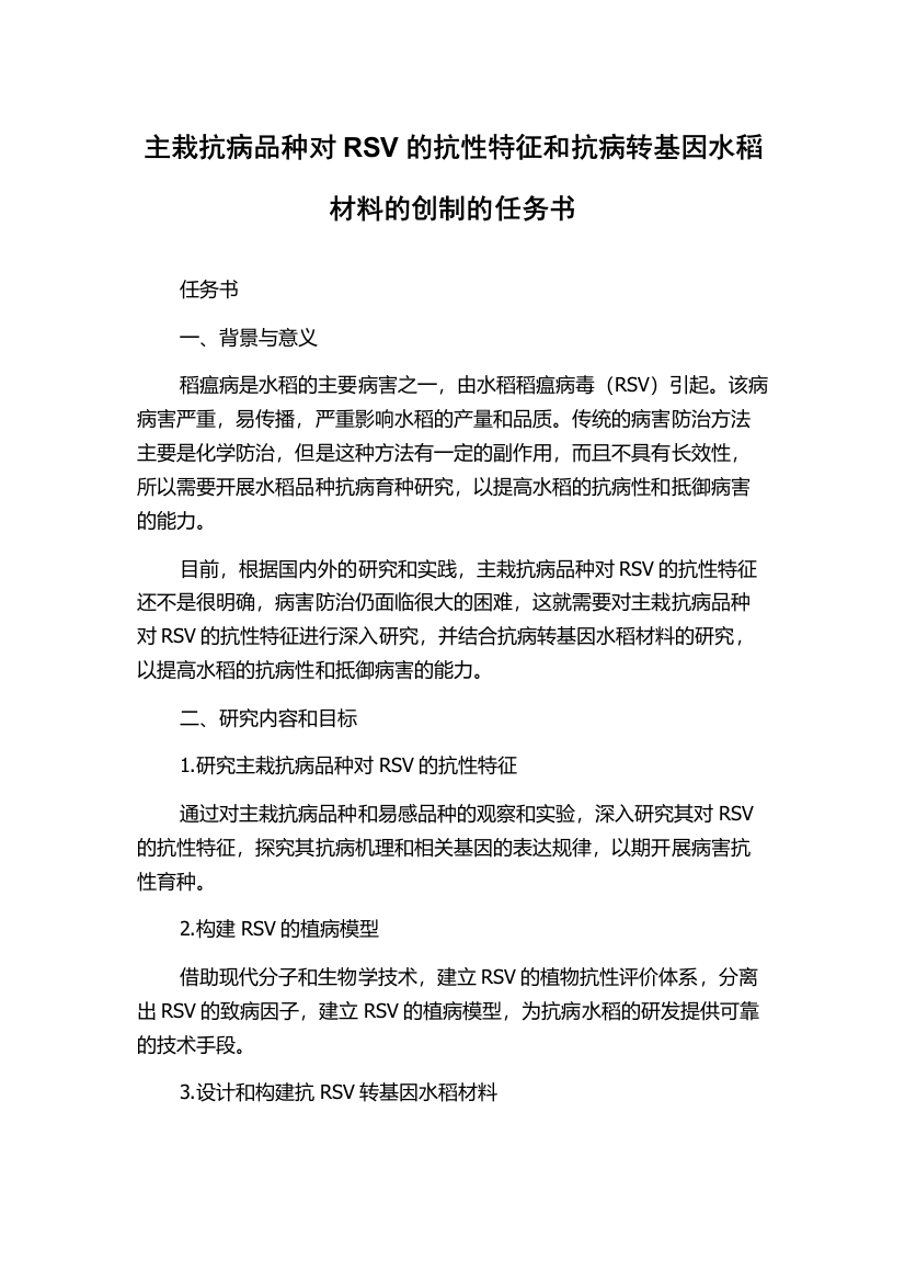 主栽抗病品种对RSV的抗性特征和抗病转基因水稻材料的创制的任务书