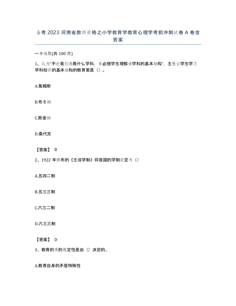 备考2023河南省教师资格之小学教育学教育心理学考前冲刺试卷A卷含答案