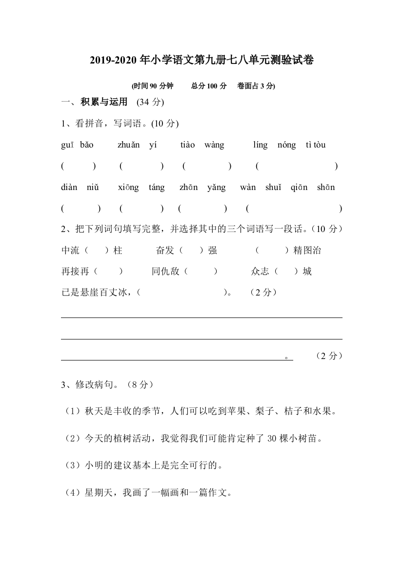 2019-2020年小学语文第九册七八单元测验试卷