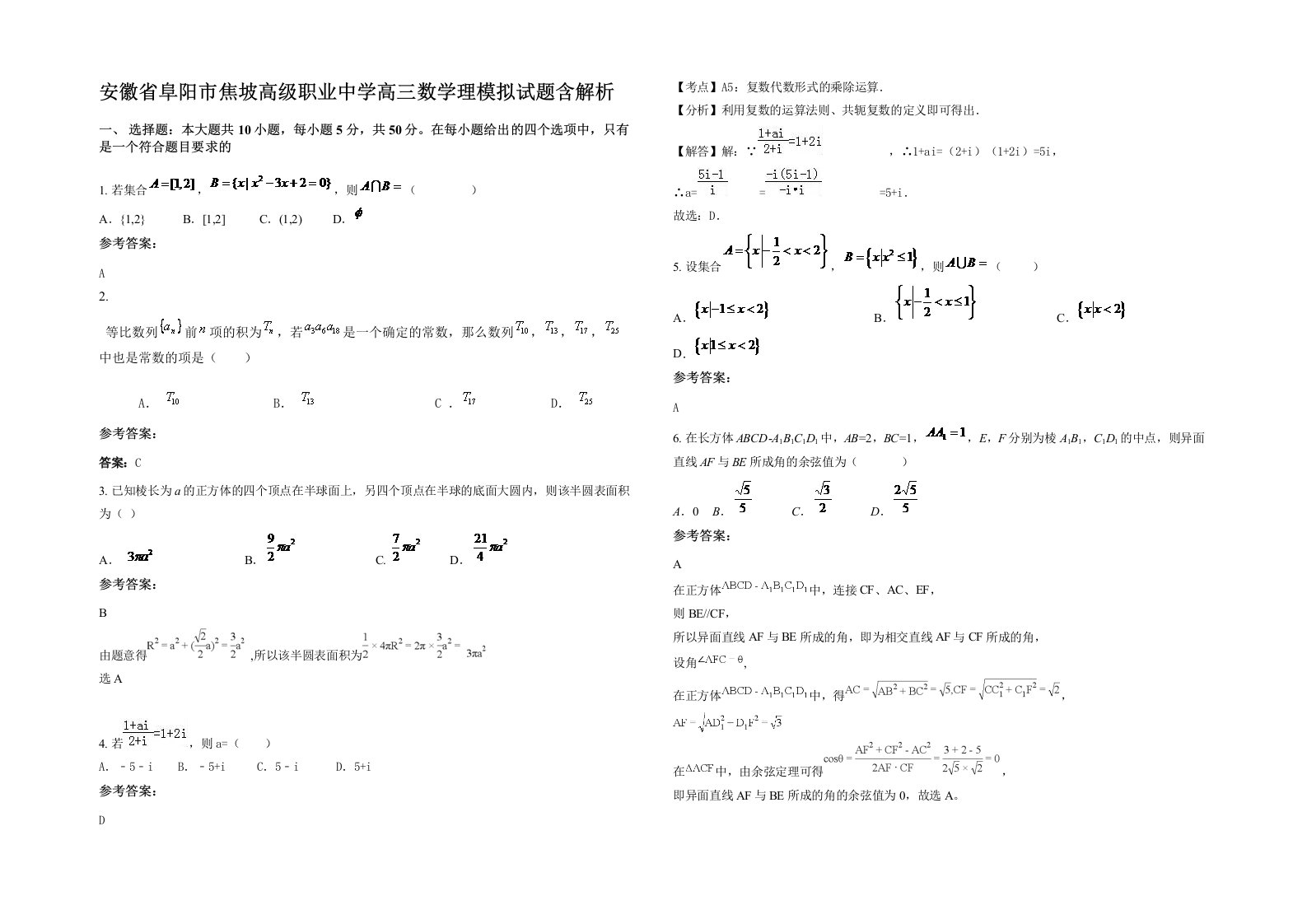 安徽省阜阳市焦坡高级职业中学高三数学理模拟试题含解析