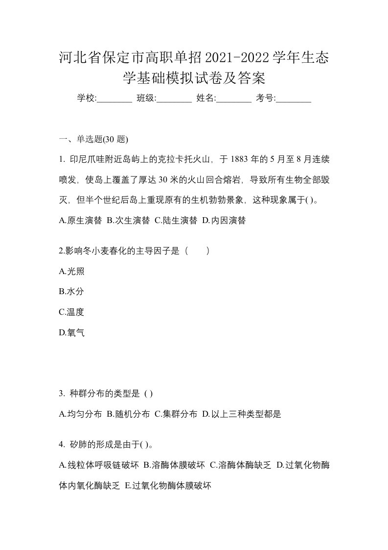 河北省保定市高职单招2021-2022学年生态学基础模拟试卷及答案