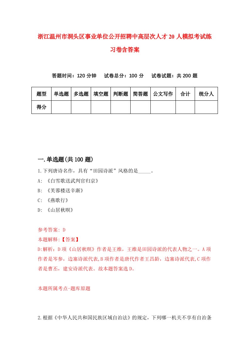 浙江温州市洞头区事业单位公开招聘中高层次人才20人模拟考试练习卷含答案第5期