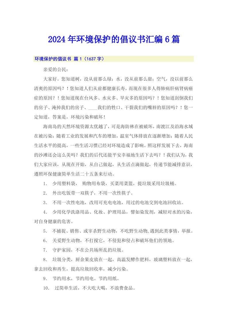 2024年环境保护的倡议书汇编6篇