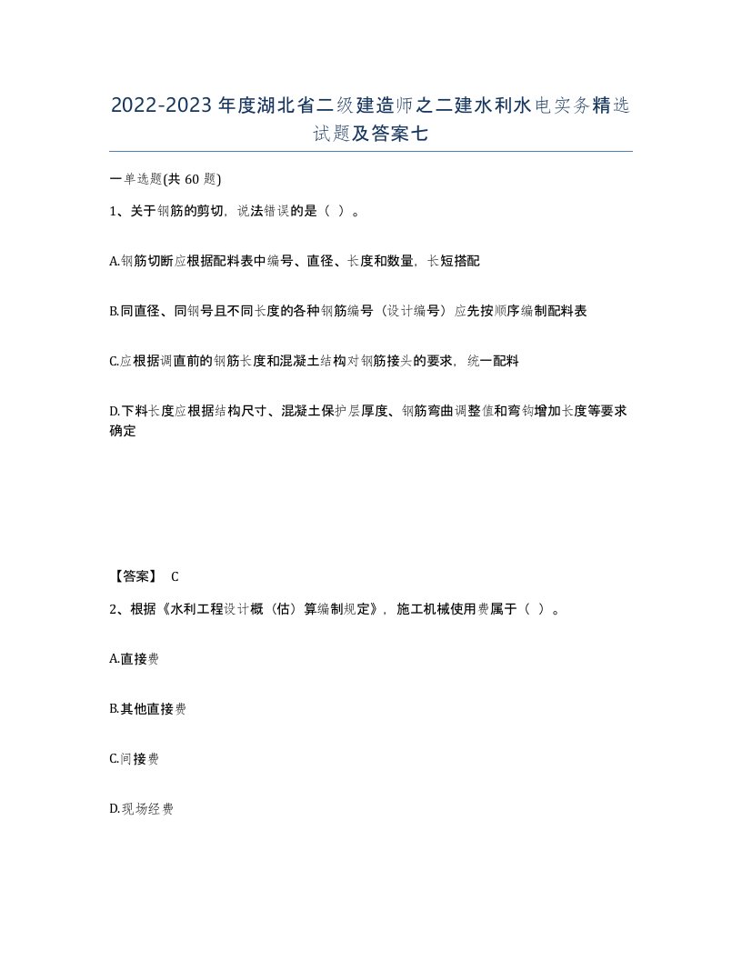 2022-2023年度湖北省二级建造师之二建水利水电实务试题及答案七