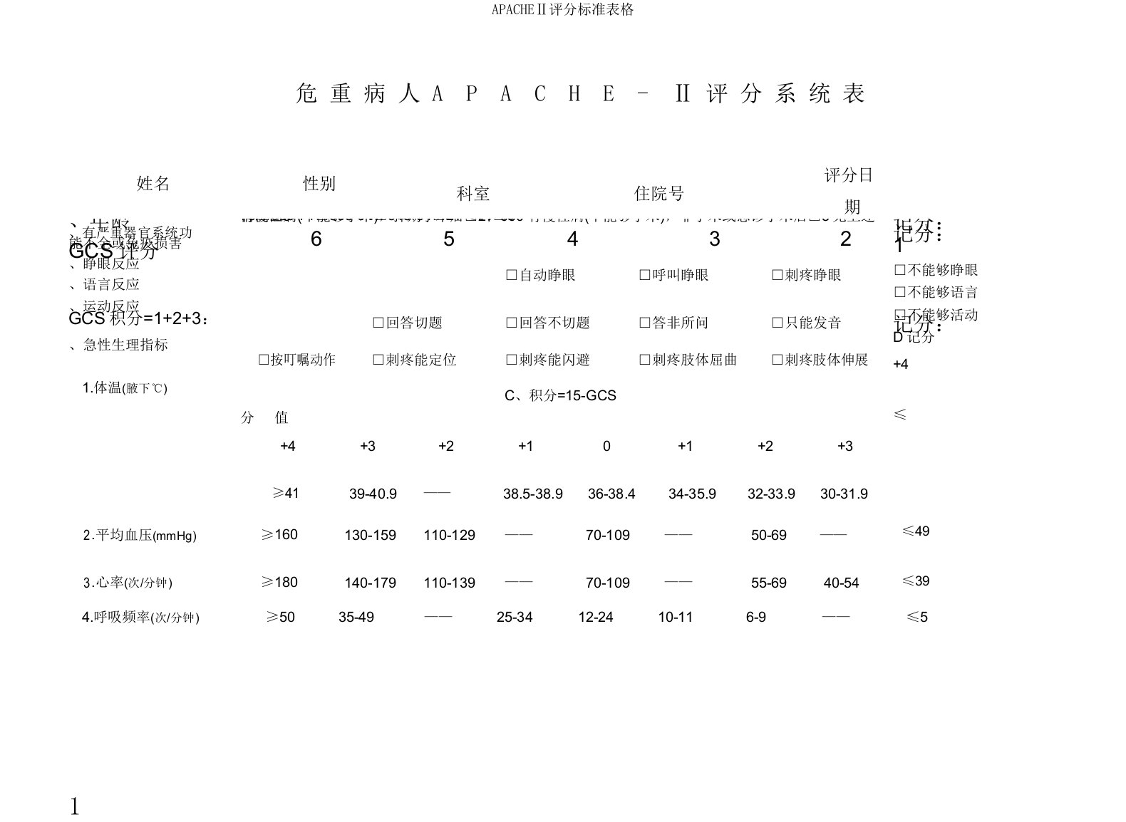 APACHEⅡ评分标准表格