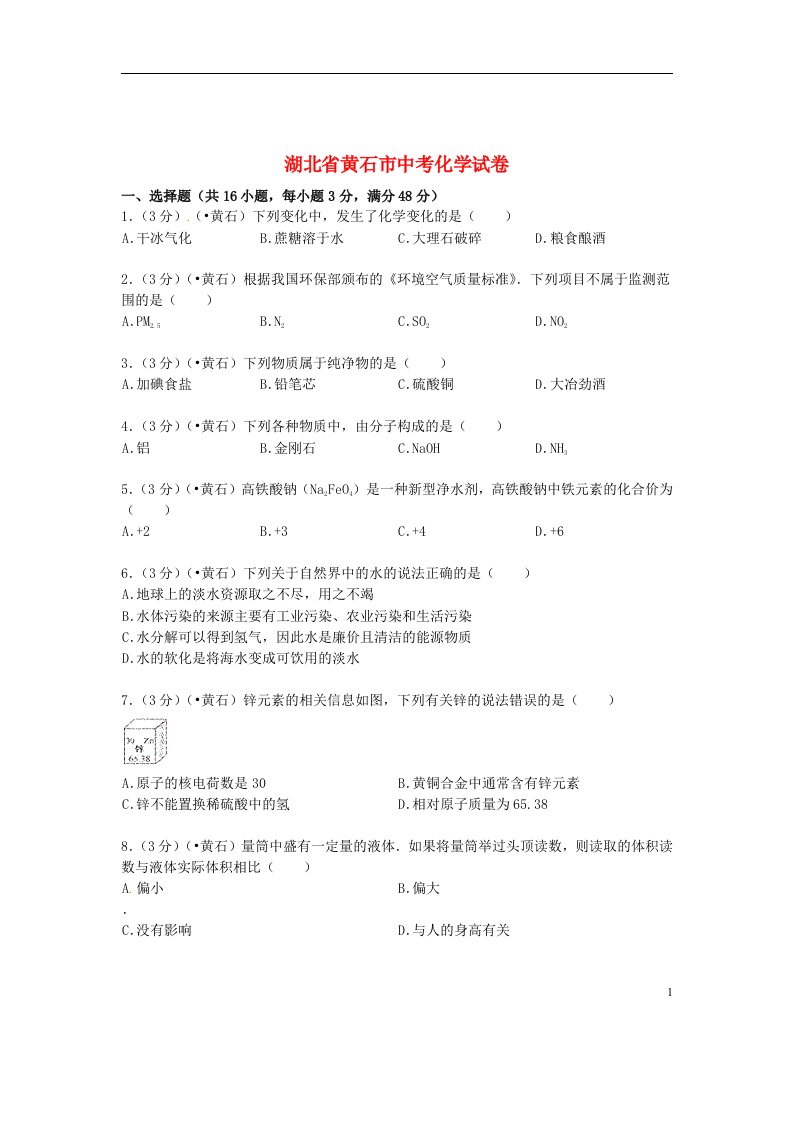 湖北省黄石市中考化学真题试题（含答案）