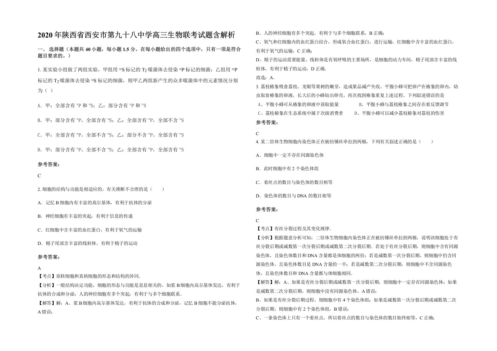 2020年陕西省西安市第九十八中学高三生物联考试题含解析