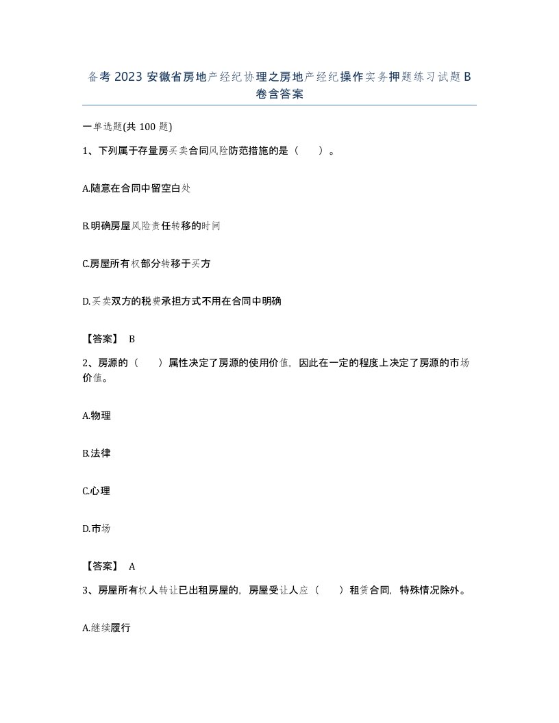 备考2023安徽省房地产经纪协理之房地产经纪操作实务押题练习试题B卷含答案