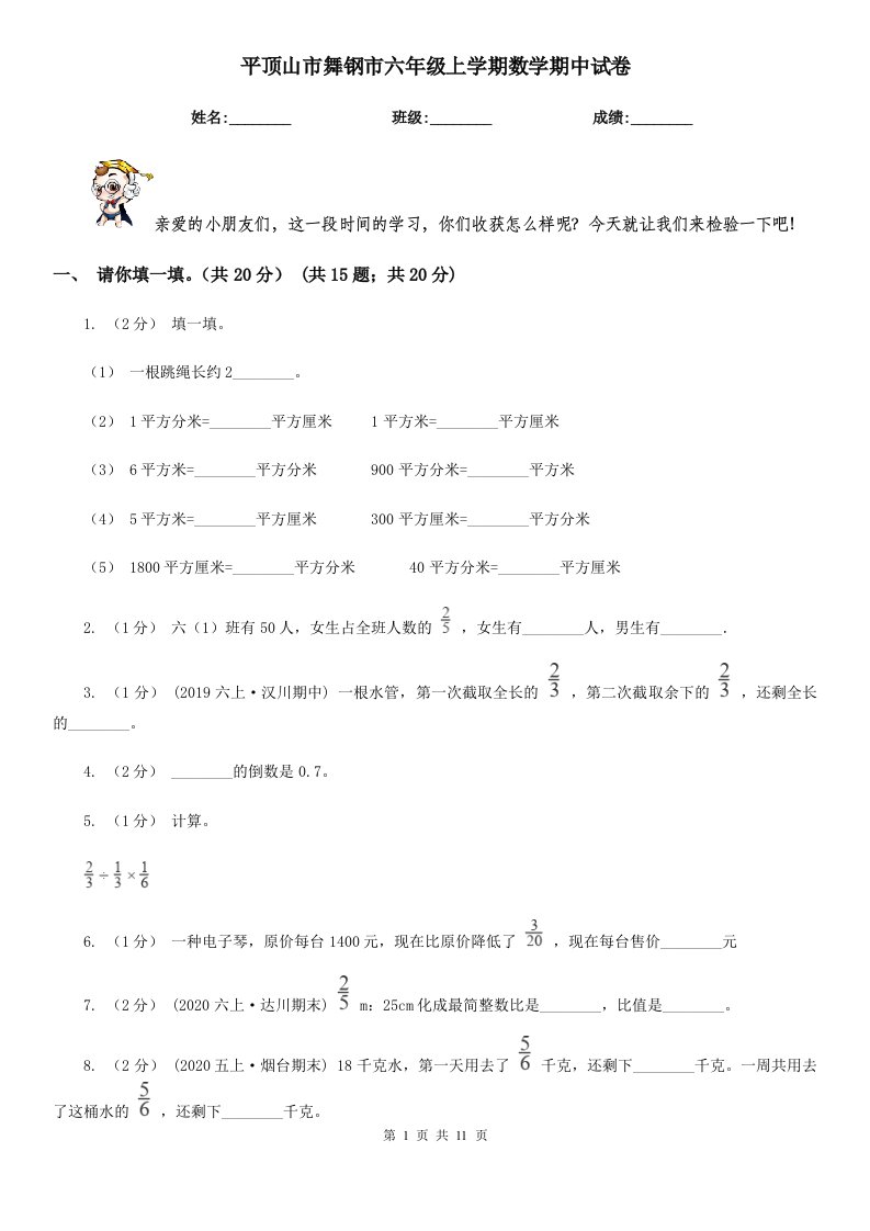 平顶山市舞钢市六年级上学期数学期中试卷