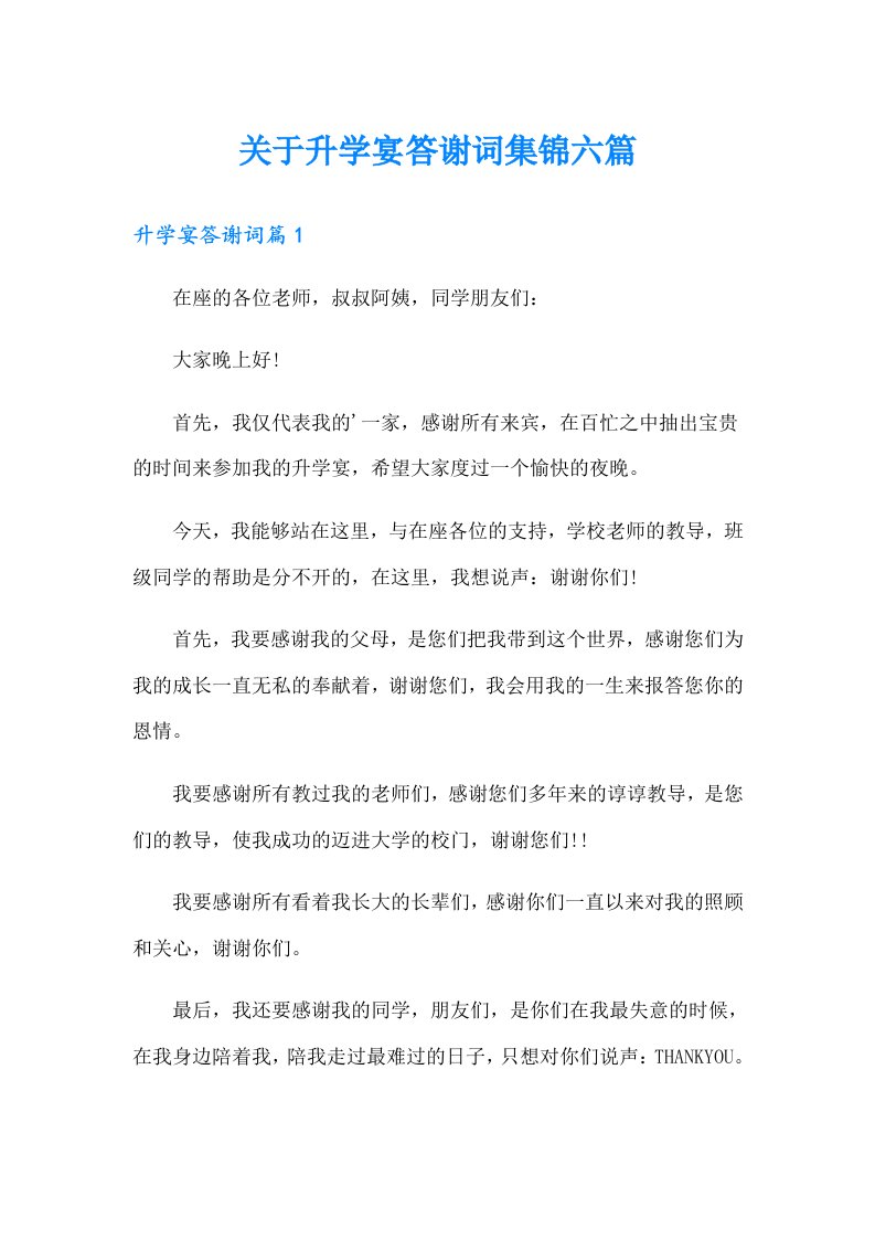 关于升学宴答谢词集锦六篇