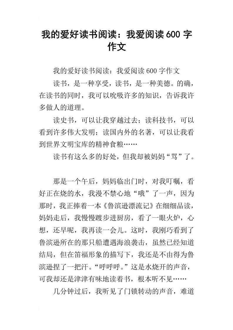 我的爱好读书阅读：我爱阅读600字作文