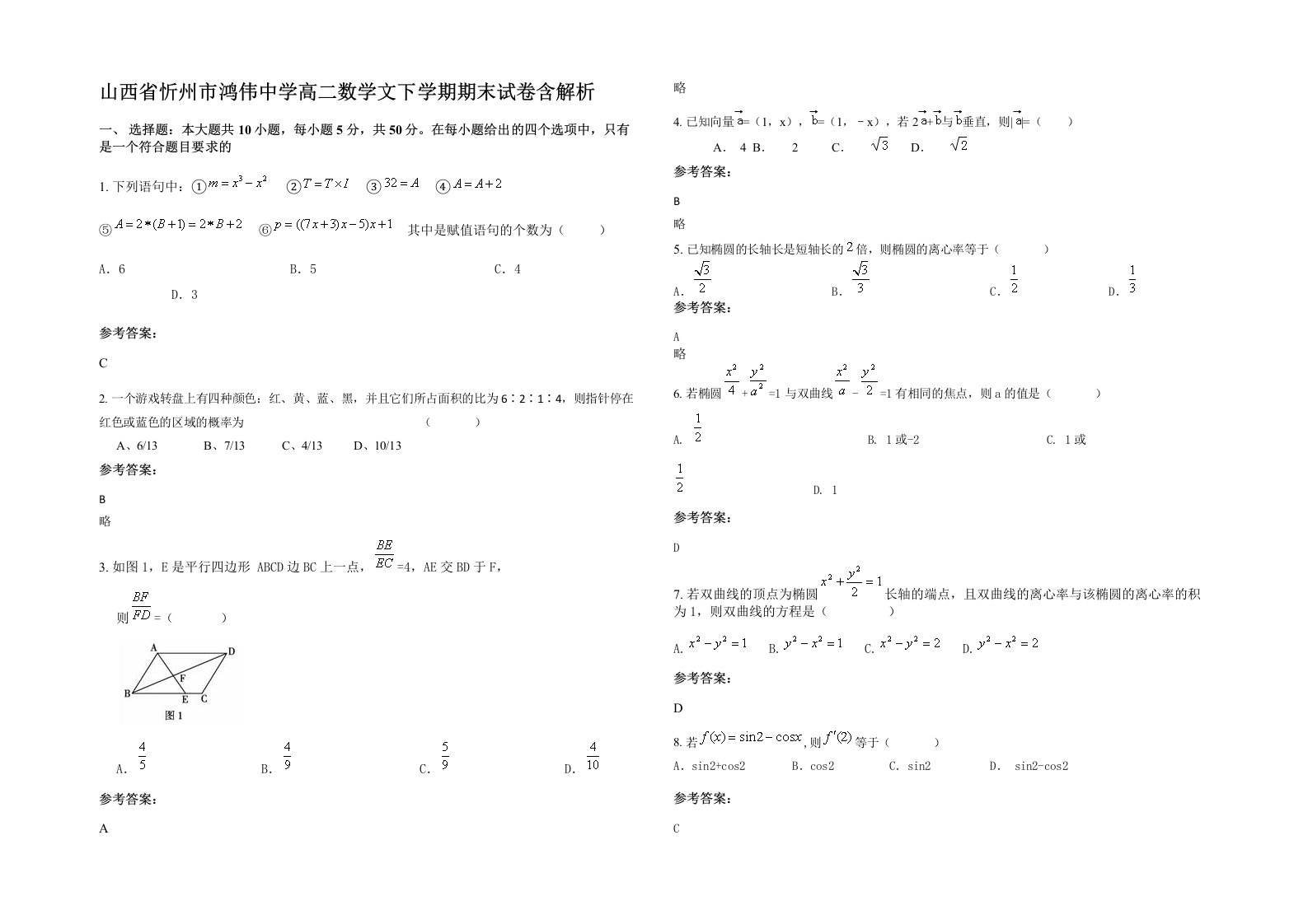 山西省忻州市鸿伟中学高二数学文下学期期末试卷含解析