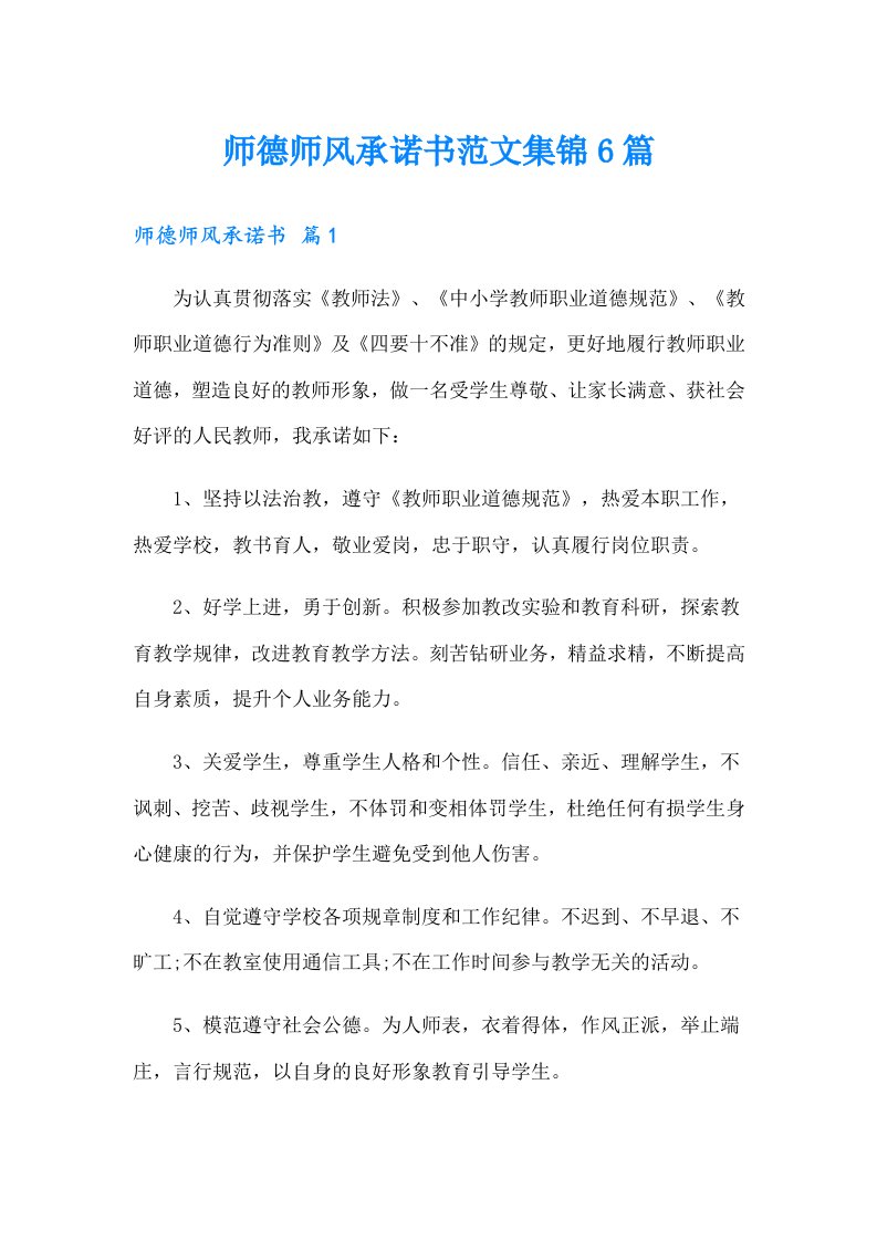 师德师风承诺书范文集锦6篇