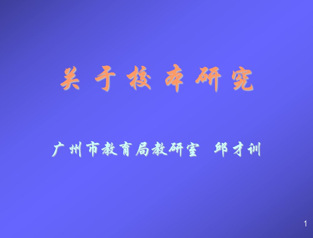 发展战略-发展性教师评价的原理与方法