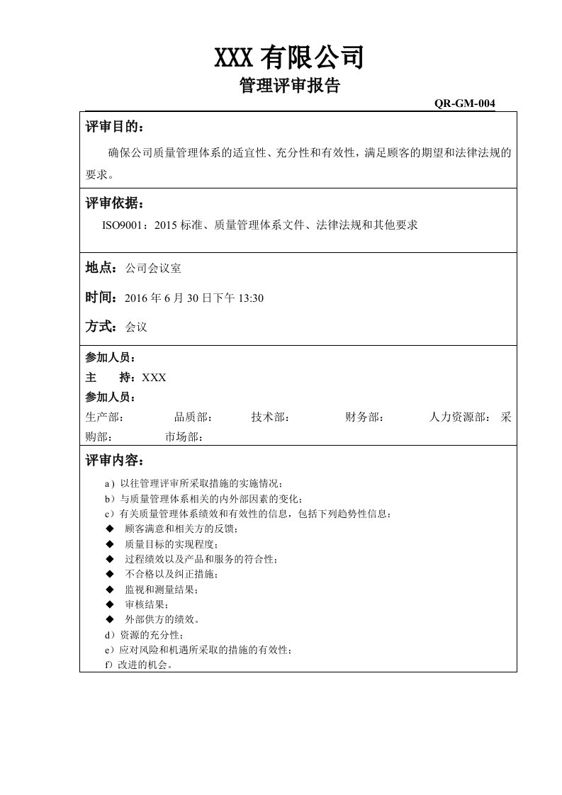 iso9001-2015管理评审报告