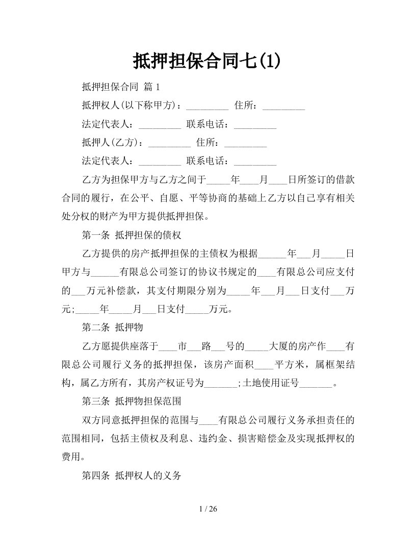 抵押担保合同七1新