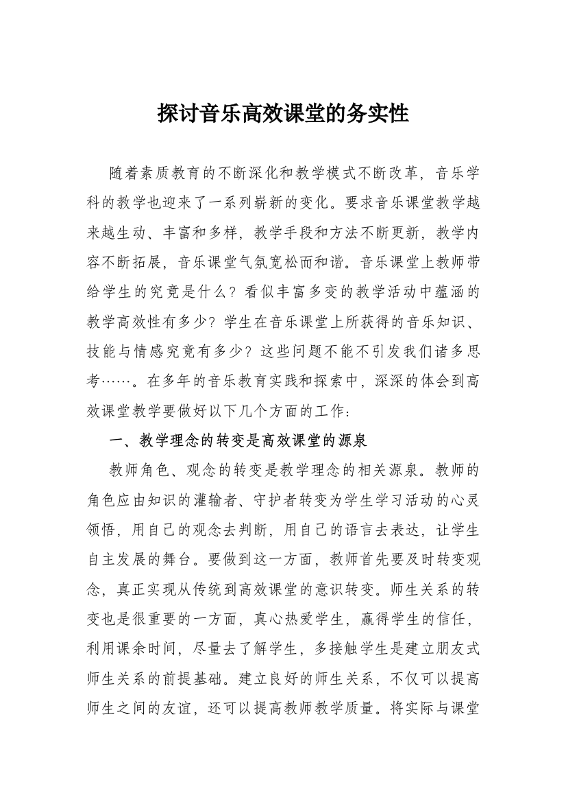 探讨音乐高效课堂的务实性