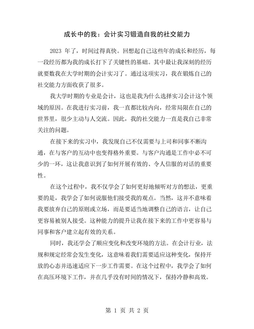 成长中的我：会计实习锻造自我的社交能力