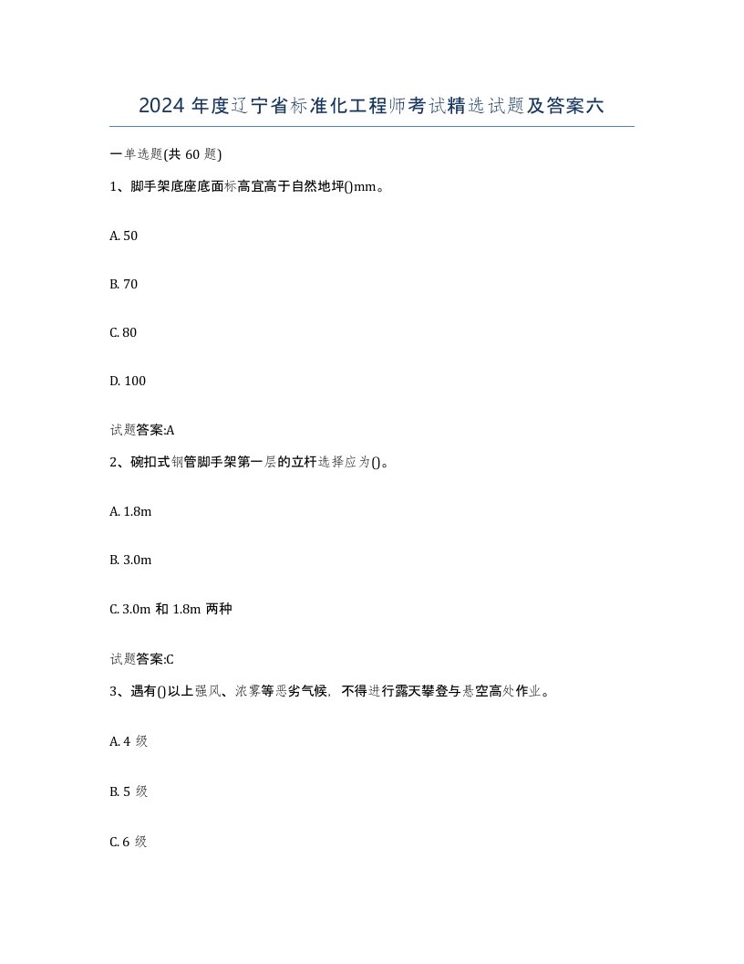 2024年度辽宁省标准化工程师考试试题及答案六