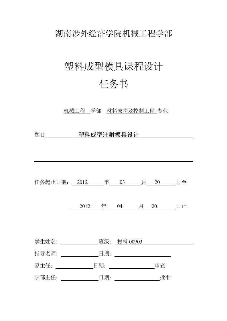 塑料成型模具课程设计-塑料罩壳的注射成型工艺分析及模具设计