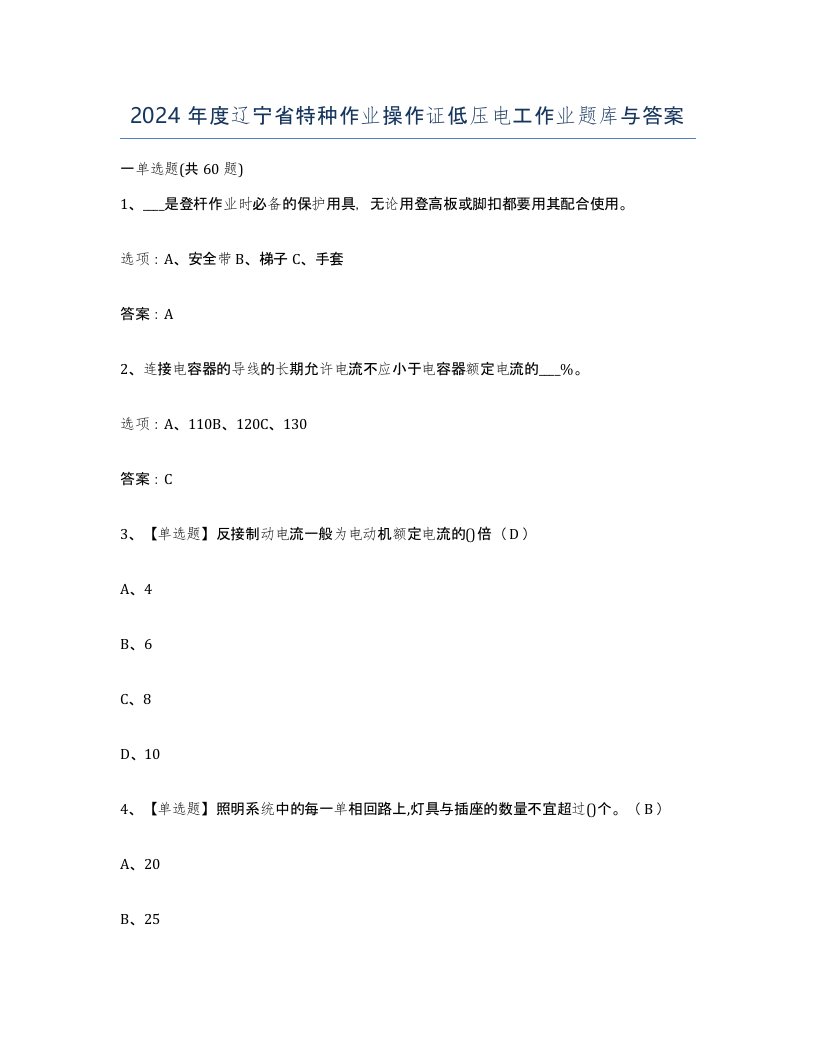 2024年度辽宁省特种作业操作证低压电工作业题库与答案