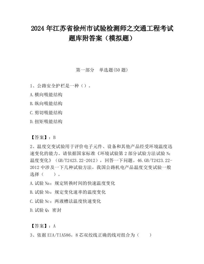 2024年江苏省徐州市试验检测师之交通工程考试题库附答案（模拟题）